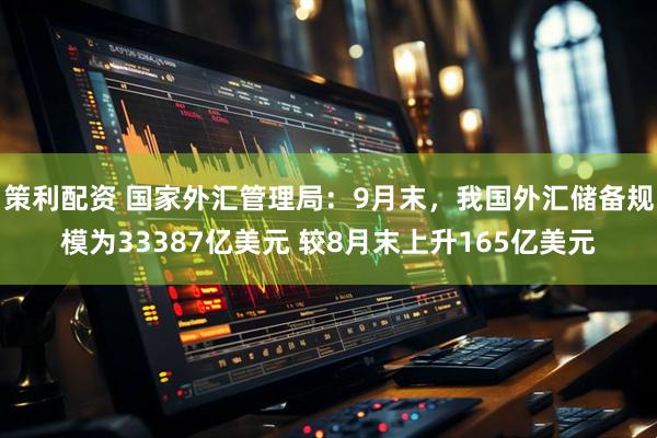 策利配资 国家外汇管理局：9月末，我国外汇储备规模为33387亿美元 较8月末上升165亿美元